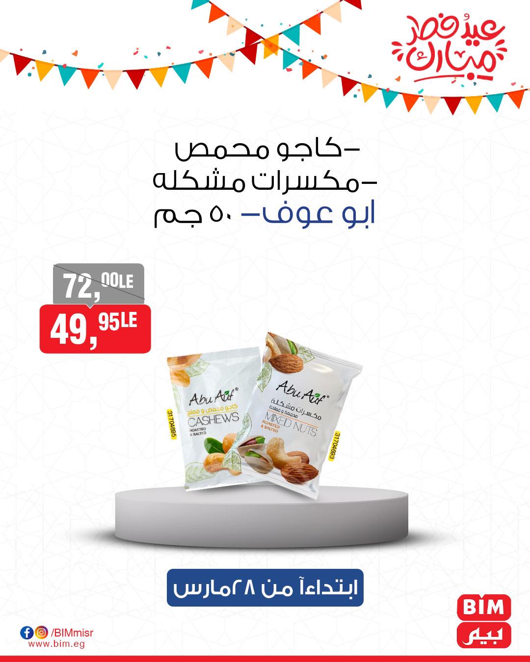 bim offers from 27mar to 3mar 2025 عروض بيم من 27 مارس حتى 3 مارس 2025 صفحة رقم 51